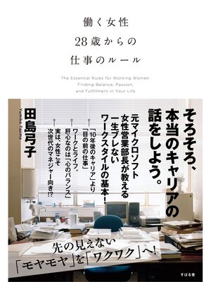 cover image of 働く女性　28歳からの仕事のルール
